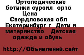 Ортопедические ботинки сурсил- орто › Цена ­ 1 500 - Свердловская обл., Екатеринбург г. Дети и материнство » Детская одежда и обувь   